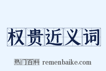 权贵近义词是什么意思的图片